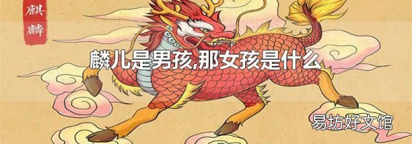 麟儿是男孩,那女孩是什么