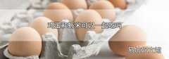 鸡蛋和虾米可以一起吃吗