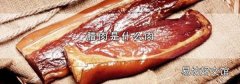 腊肉是什么肉