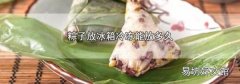 粽子放冰箱冷冻能放多久