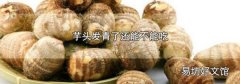芋头发青了还能不能吃