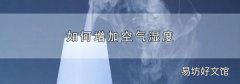 如何增加空气湿度