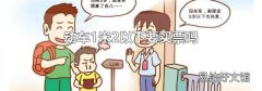 动车1米2以下要买票吗