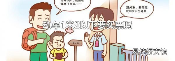 动车1米2以下要买票吗
