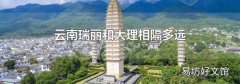 云南瑞丽和大理相隔多远