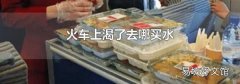 火车上渴了去哪买水