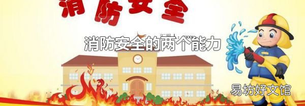消防安全的两个能力
