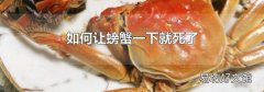 如何让螃蟹一下就死了