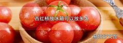 西红柿放冰箱可以放多久