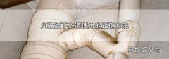 火碱通下水道使用的正确方法