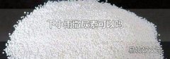 下小雨撒尿素可以吗