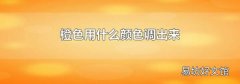 橙色用什么颜色调出来