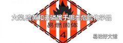 火柴,硫黄和赤磷属于哪类危险化学品