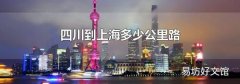 四川到上海多少公里路