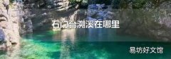 石门台溯溪在哪里