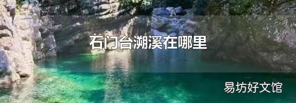 石门台溯溪在哪里