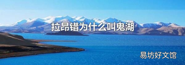 拉昂错为什么叫鬼湖