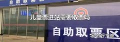 儿童票进站需要取票吗