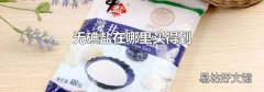 无碘盐在哪里买得到