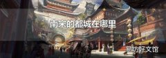 南宋的都城在哪里
