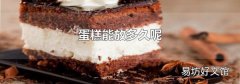 蛋糕能放多久呢