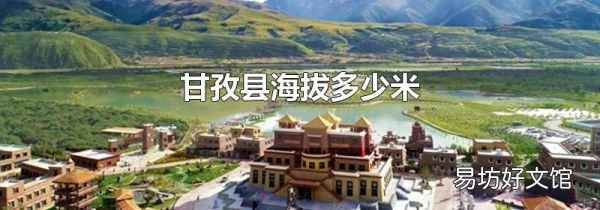 甘孜县海拔多少米