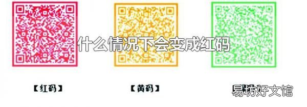 什么情况下会变成红码