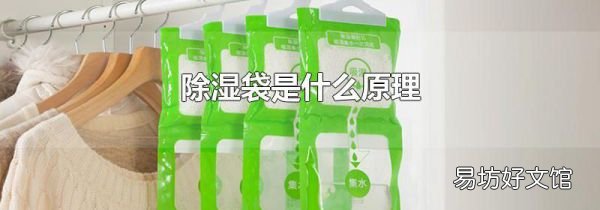 除濕袋是什么原理