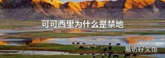可可西里为什么是禁地
