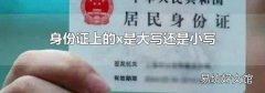 身份证上的x是大写还是小写