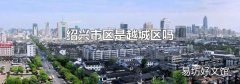 绍兴市区是越城区吗