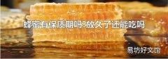 蜂蜜有保质期吗?放久了还能吃吗