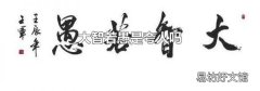 大智若愚是夸人吗