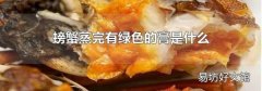 螃蟹蒸完有绿色的膏是什么