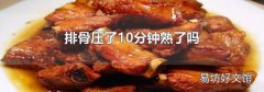 排骨压了10分钟熟了吗
