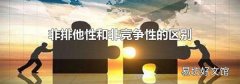 非排他性和非竞争性的区别