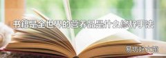 书籍是全世界的营养品是什么修辞手法