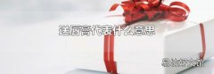 送唇膏代表什么意思