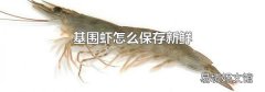 基围虾怎么保存新鲜