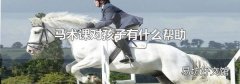 马术课对孩子有什么帮助