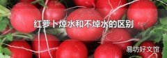 红萝卜焯水和不焯水的区别