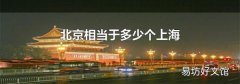 北京相当于多少个上海