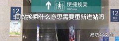同站换乘什么意思需要重新进站吗