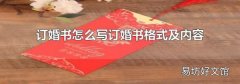订婚书怎么写订婚书格式及内容