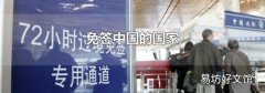 免签中国的国家