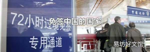 免签中国的国家