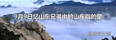 9月9日忆山东兄弟中的山东指的是