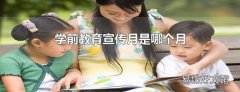学前教育宣传月是哪个月