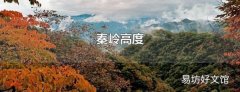 秦岭高度