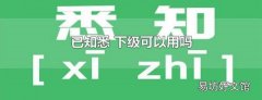 已知悉 下级可以用吗